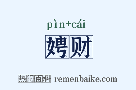 娉财是什么意思的图片